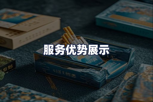服务优势展示
